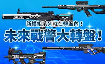【01/05】未來戰警大轉盤!