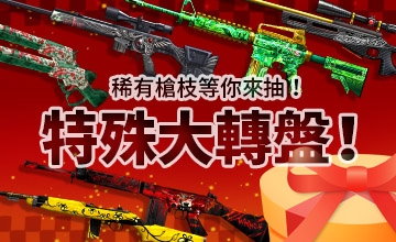【01/19】特殊大轉盤!
