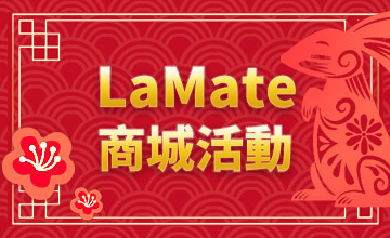 【01/06】LaMate商城活動