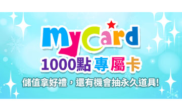 【02/01】MYCARD SF Online 1000點專屬卡!