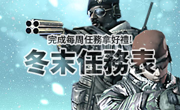 【02/02】冬末任務表