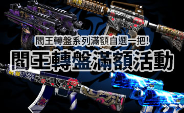 【02/02】閻王轉盤滿額活動