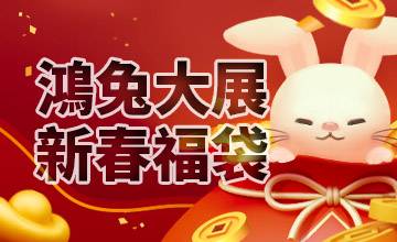 【02/02】過年免費福袋領取活動