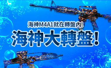 【03/02】海神大轉盤