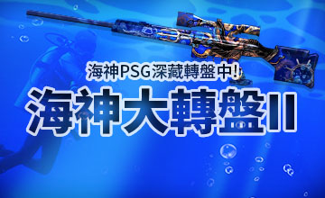 【03/16】海神大轉盤II