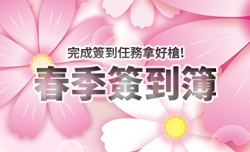 【03/01】春季簽到簿