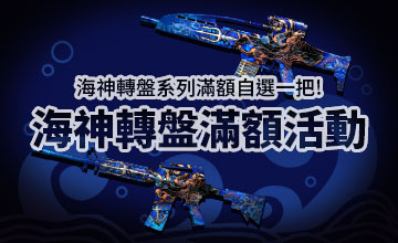 【03/02】海神轉盤滿額活動