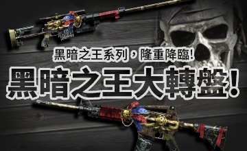 【04/06】黑暗之王大轉盤!