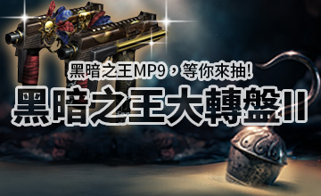【04/19】黑暗之王大轉盤II