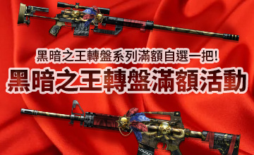 【04/06】黑暗之王轉盤滿額活動