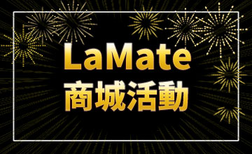【04/14】LaMate商城活動