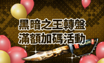 【04/07】黑暗之刃滿額加碼活動
