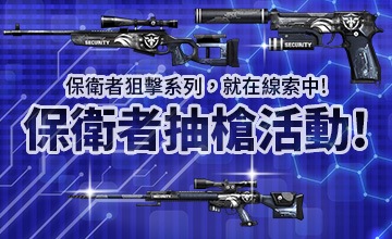 【05/19】保衛者抽槍活動!