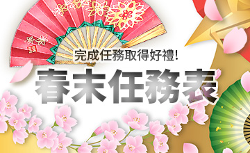 【05/02】春末任務表