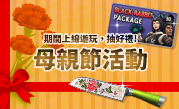 【05/13】母親節抽獎活動