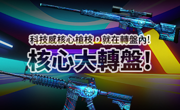 【06/02】核心大轉盤!