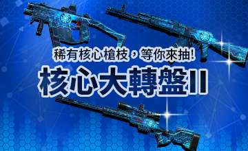 【06/15】核心大轉盤II