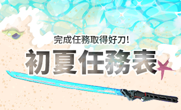 【06/02】初夏任務表