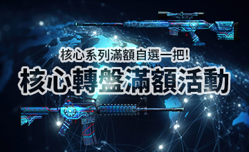 【06/02】核心轉盤滿額活動