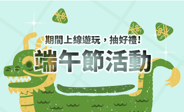 【06/22】端午節抽獎活動
