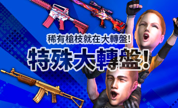 【07/02】 特殊大轉盤!