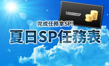 【07/02】夏日SP任務表
