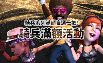 【07/15】騎兵轉盤滿額活動