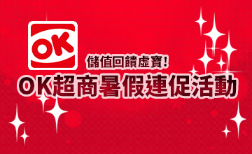【06/29】OK超商暑假連促活動