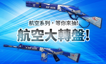 【08/02】航空大轉盤!