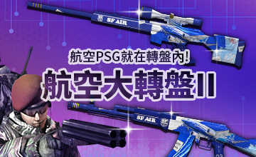 【08/16】航空大轉盤II