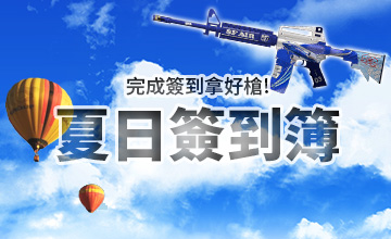 【08/01】夏日簽到簿