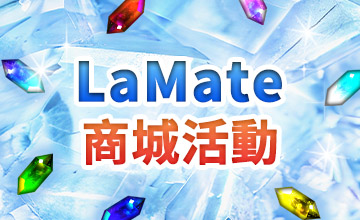 【08/11】LaMate商城活動