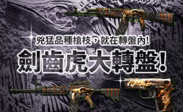 【09/02】劍齒虎大轉盤!