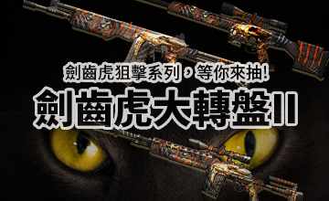 【09/15】劍齒虎大轉盤II