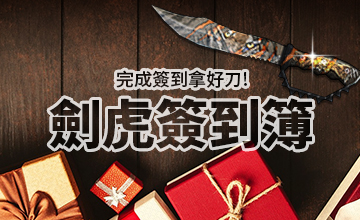 【09/02】劍虎簽到簿