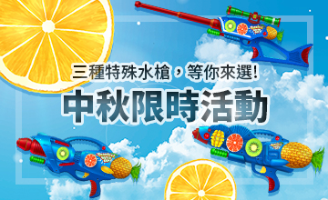 【09/02】中秋節限時活動