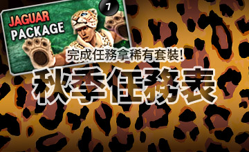 【10/04】秋季任務表