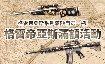 【10/03】格雷帝亞斯轉盤滿額活動