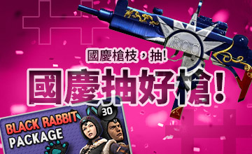 【10/10】國慶抽好槍