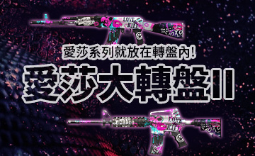 【11/17】愛莎大轉盤II