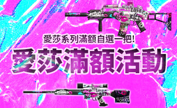 【11/02】愛莎滿額活動