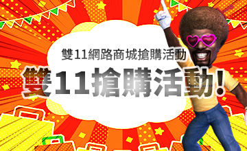 【11/11】雙11網路商城搶購活動