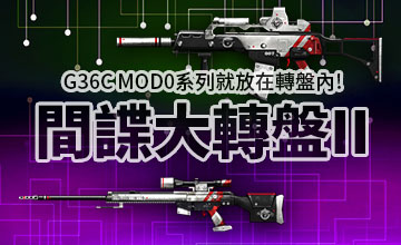 【12/15】間諜大轉盤II