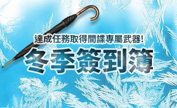 【12/01】冬季簽到簿