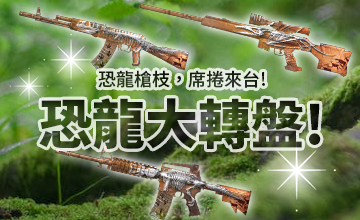 【01/02】恐龍大轉盤