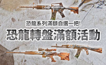 【01/02】恐龍轉盤滿額活動