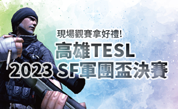 【01/13】高雄TESL 2023軍團盃決賽!