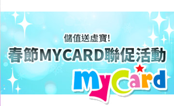 【02/01】春節MYCARD聯促活動