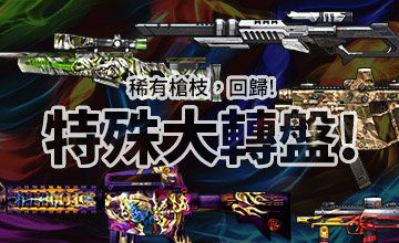 【02/02】 特殊大轉盤!