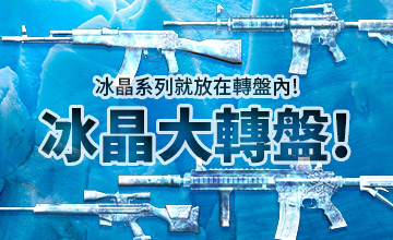 【02/17】冰晶大轉盤!